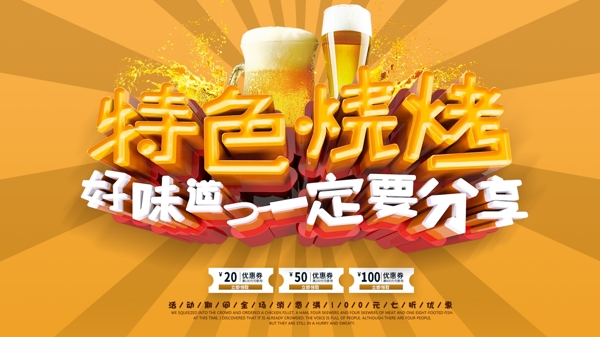 C4D立體字簡(jiǎn)潔趣味放射燒烤促銷(xiāo)展板