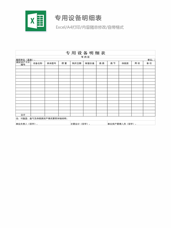 專用設(shè)備明細(xì)表