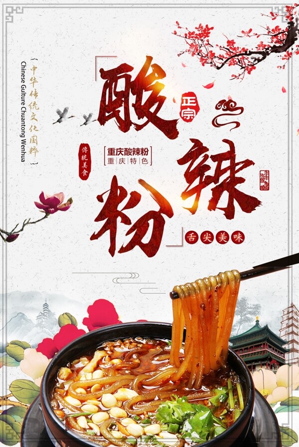 酸辣粉美食海報(bào)