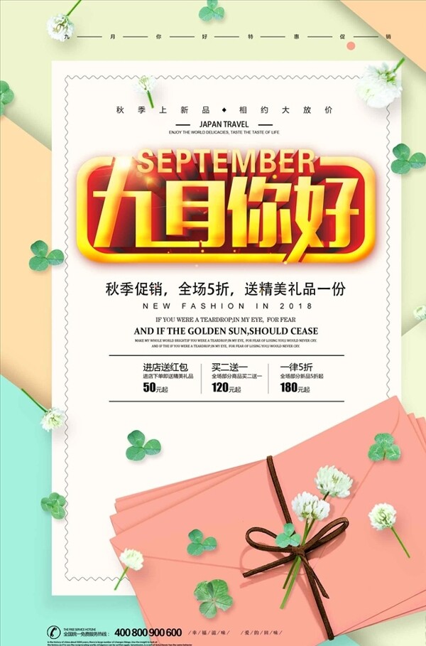 小清新九月你好秋季促销海报设计