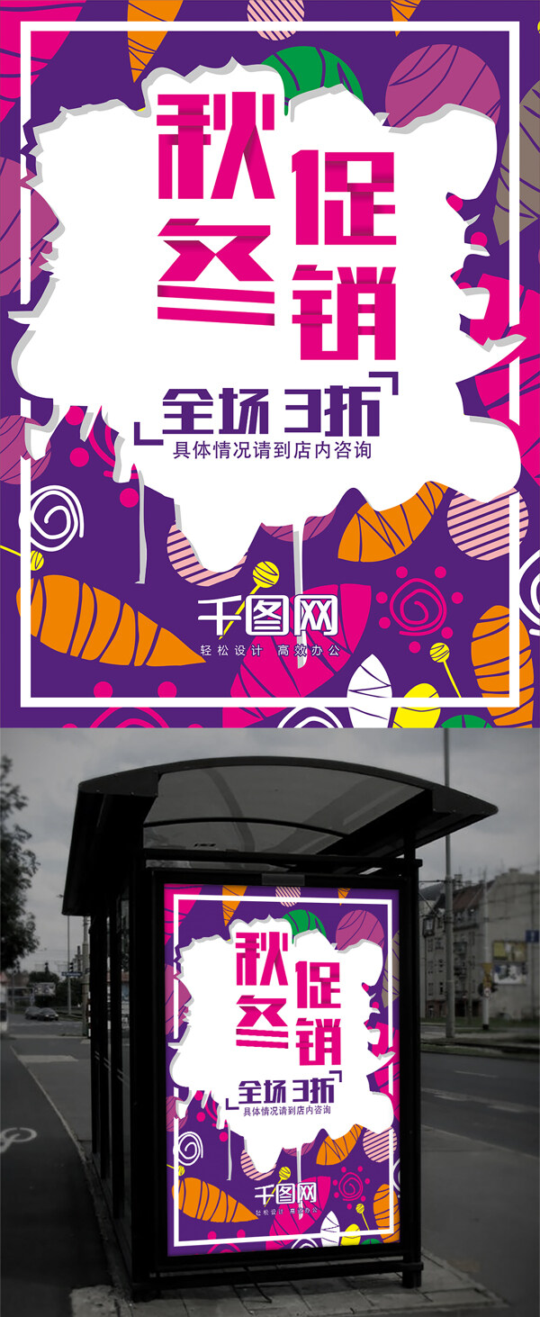 秋冬促銷海報(bào)