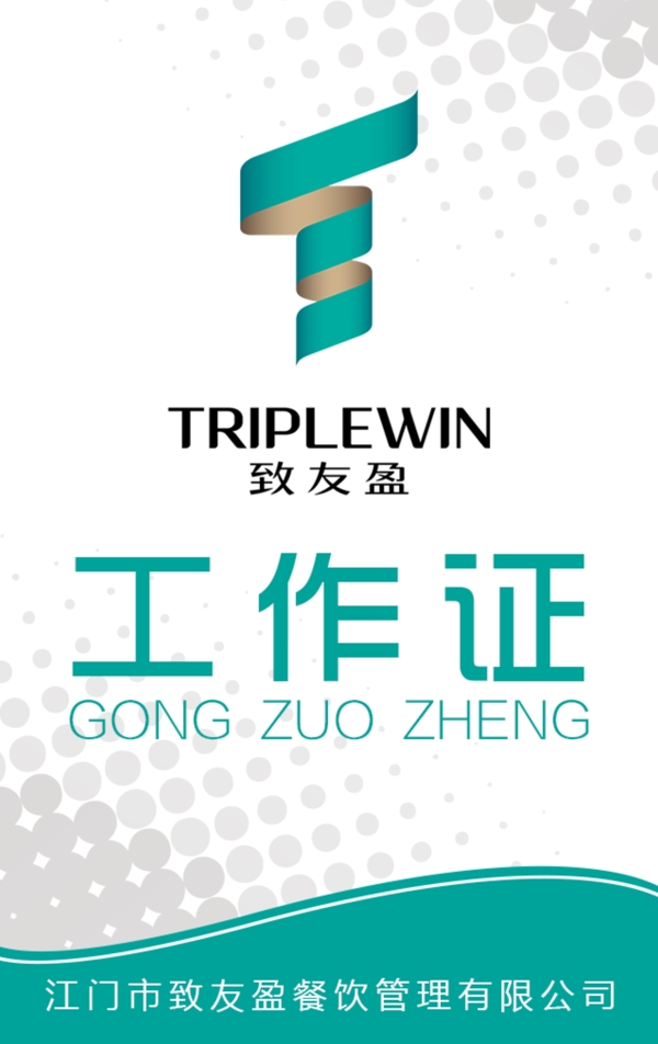 工作證