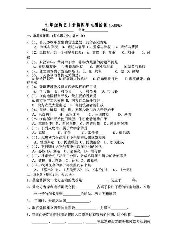 七年級上冊歷史第四單元政權(quán)分立與民族融合測試題
