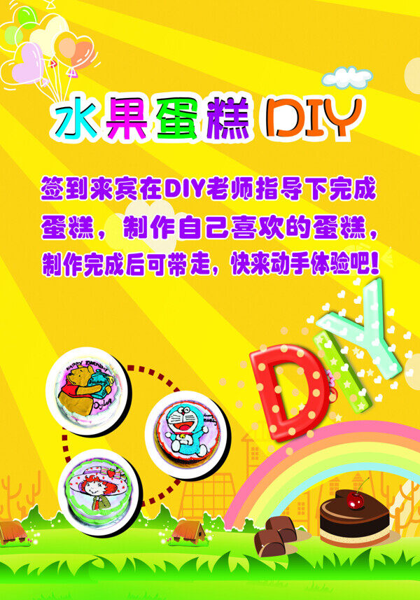 水果蛋糕DIY海报CDR设计下载