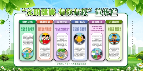 文明健康社会公益宣传展板素材