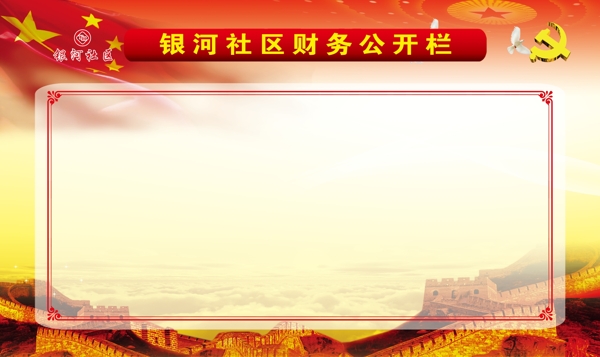 財務(wù)公開欄