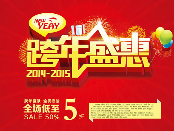 跨年盛惠促銷海報(bào)PSD圖片