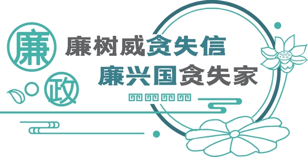 廉政