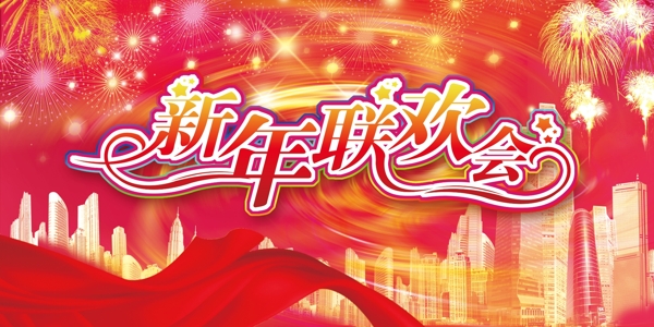新年聯(lián)歡會(huì)圖片