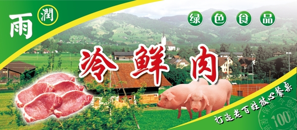 雨潤冷鮮肉