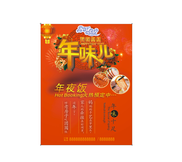 年夜飯海報