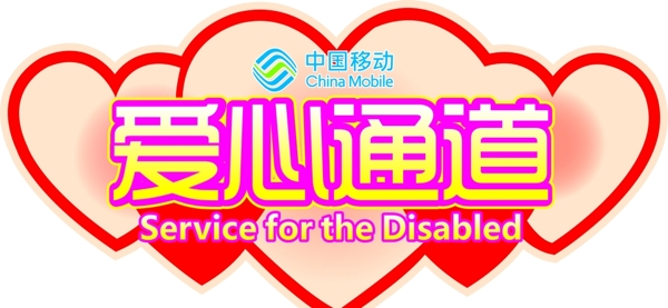 爱心通道
