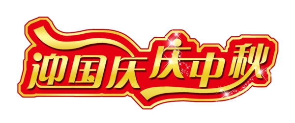 中秋國慶
