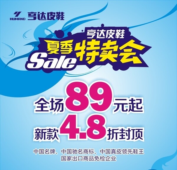 夏季特賣會
