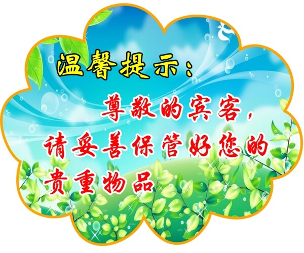溫馨提示圖片