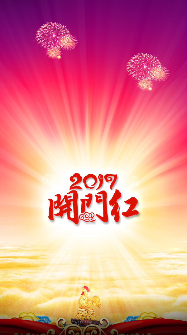 2017開門紅H5背景素材