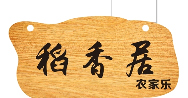 餐館木牌標(biāo)牌