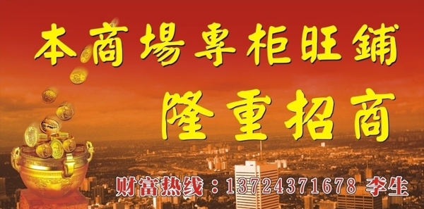 商場招商廣告圖片