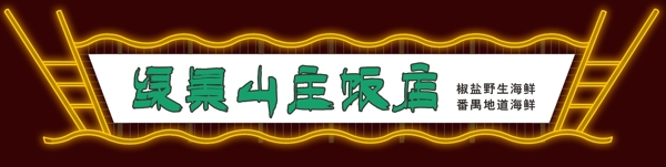 霓虹燈招牌