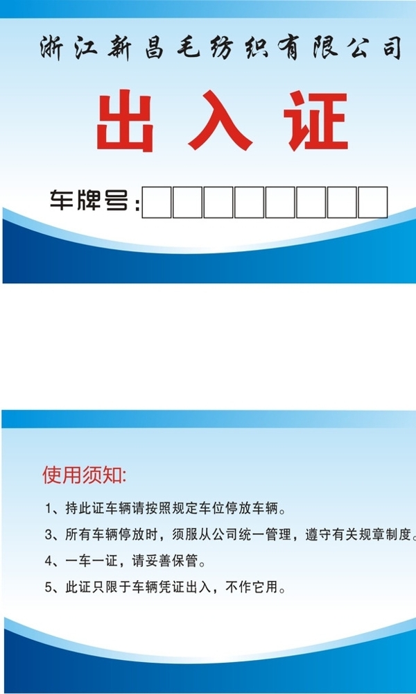 出入證