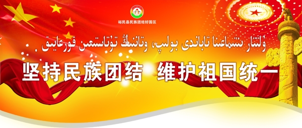 吊旗堅持民族團(tuán)結(jié)