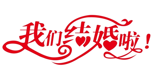 结婚素材