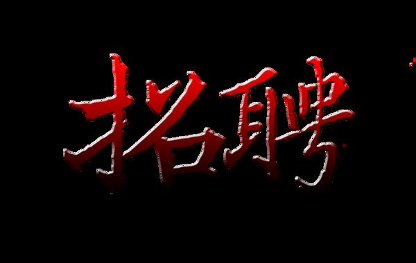 招聘?jìng)€(gè)性藝術(shù)字設(shè)計(jì)招人