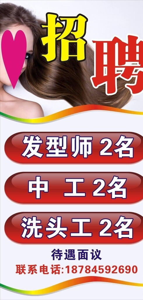 美發(fā)招聘圖片