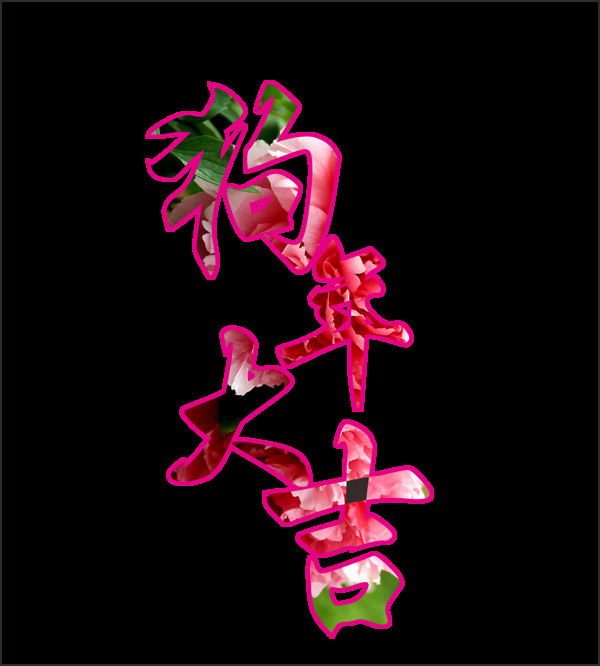 狗年大吉藝術(shù)字