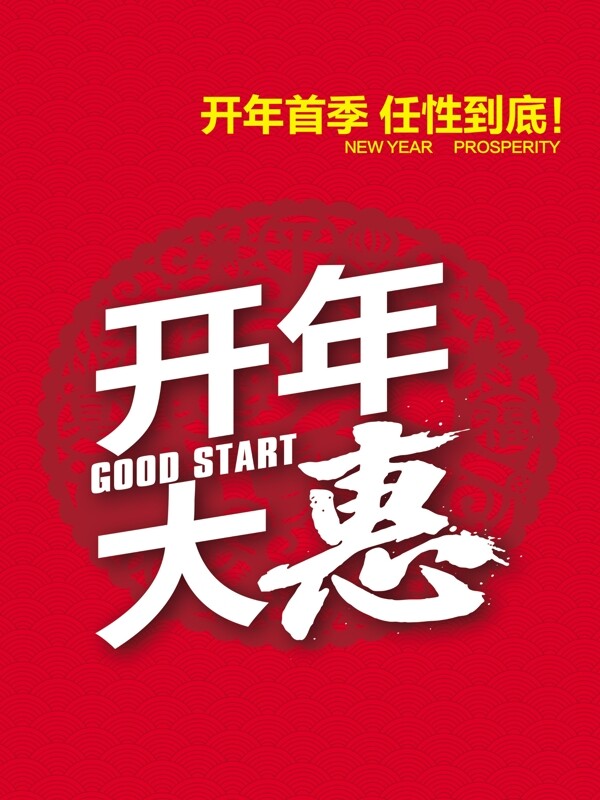 紅色開年首季開年大惠psd源文件