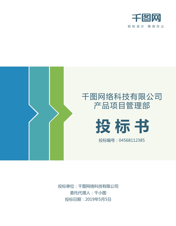 通用企业商务投标书封面设计