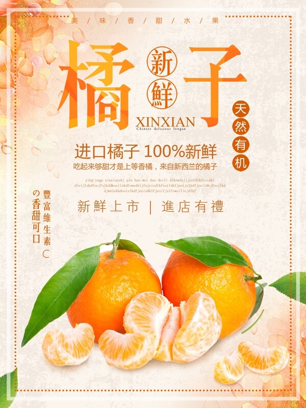 橙色清新生鮮水果橘子美食促銷海報