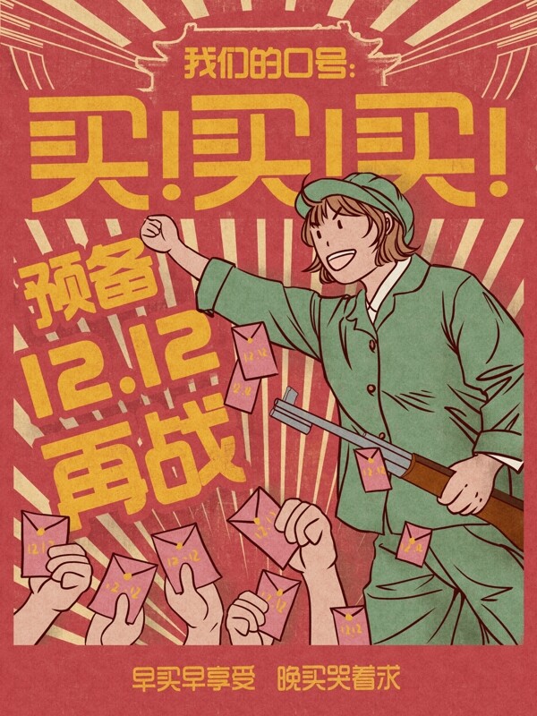 双十二购物节狂欢大字报口号买复古手绘海报