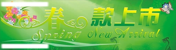 春款上市圖片