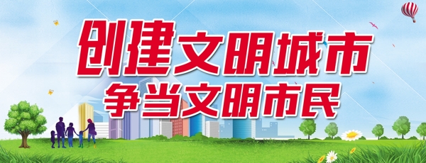 創(chuàng)建文明城市