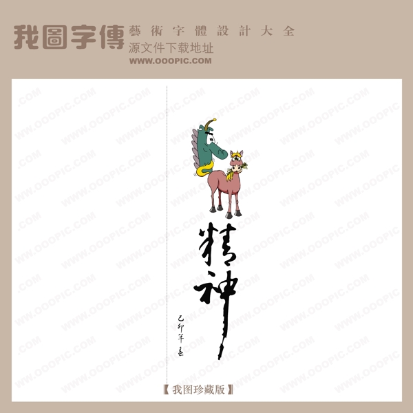 精神