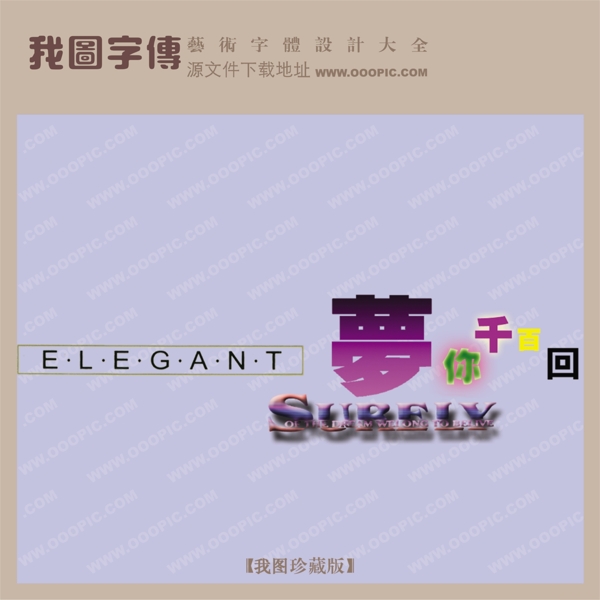 夢你千百回