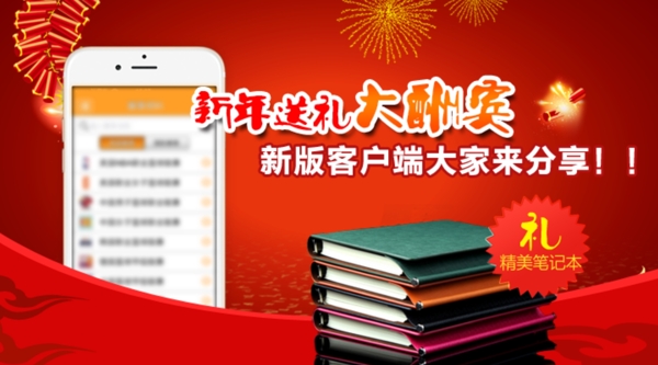 新年送礼大酬宾新版客户端海报