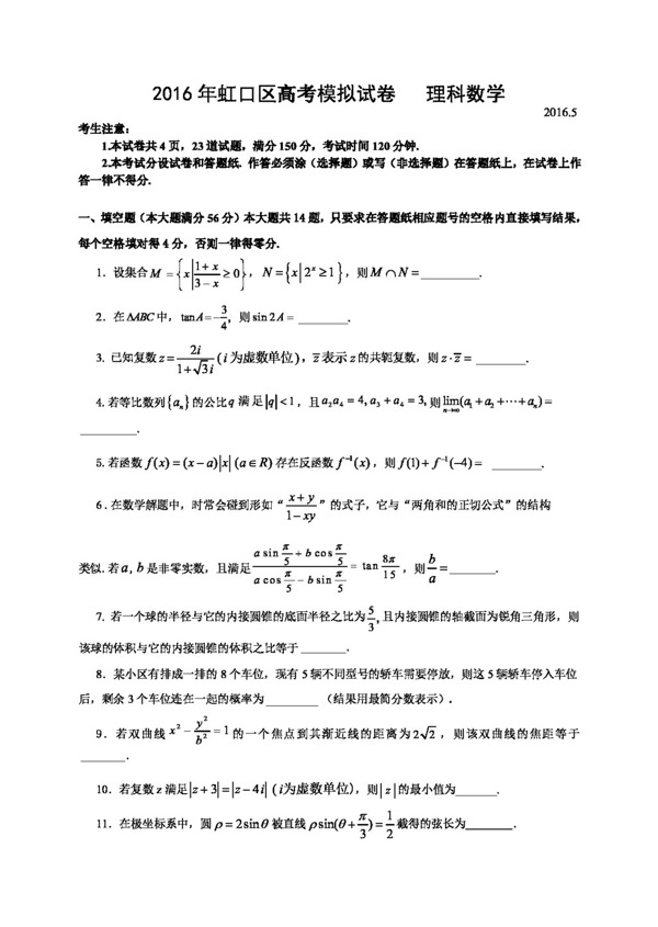 数学人教版上海市虹口区2016届高三5月模拟数学试题含答案