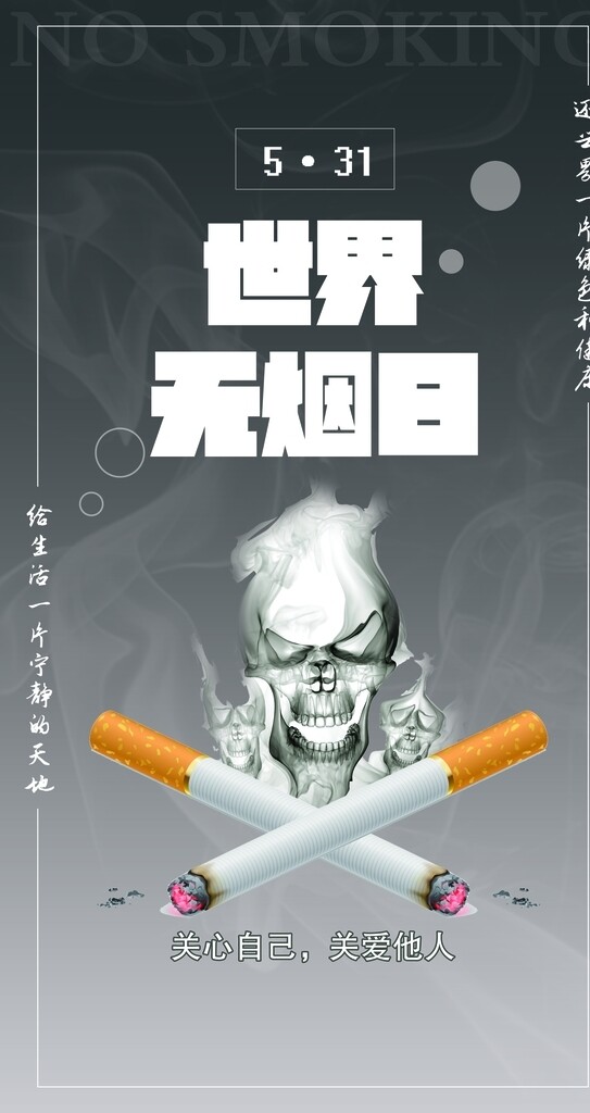 無煙日
