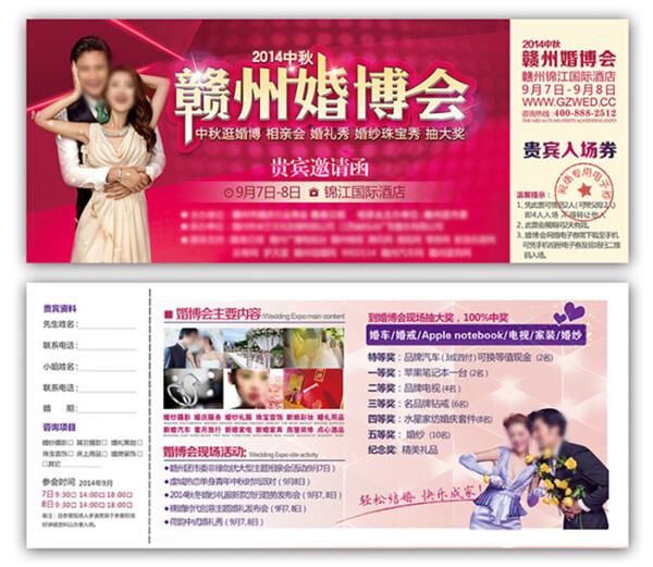 婚博會(huì)貴賓邀請(qǐng)函