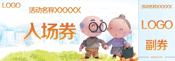 義診入場券關(guān)愛老人入場券