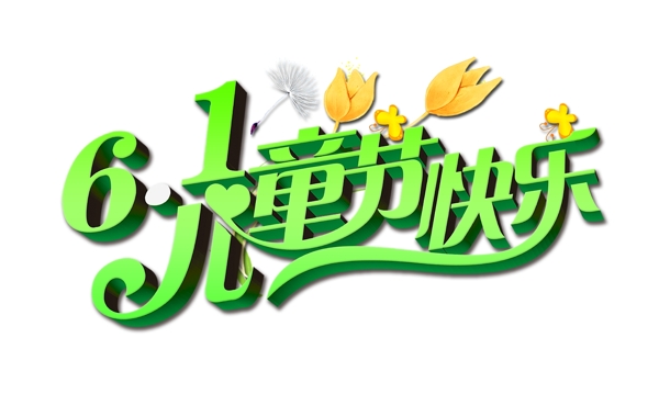 兒童節(jié)藝術(shù)字