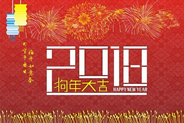2018狗年