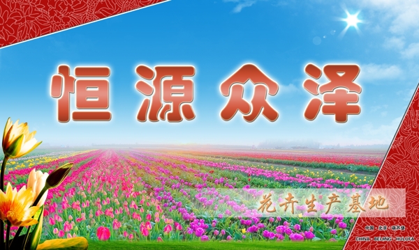 花卉基地展板圖片