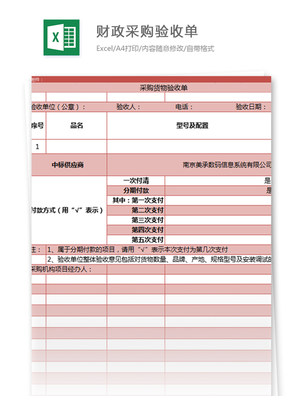 財(cái)政采購(gòu)驗(yàn)收單excel模板