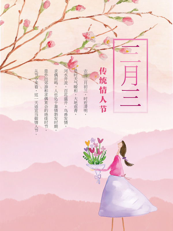 中国传统节日三月三节日海报