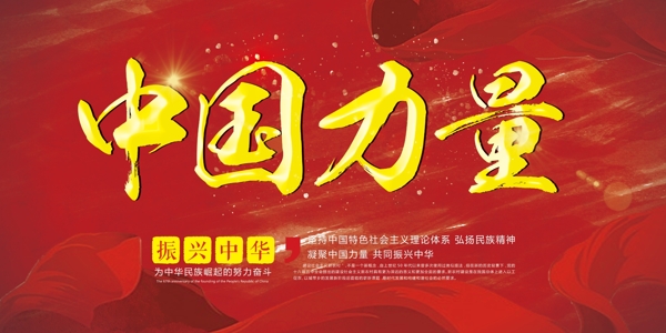 2017年大气红色中国力量展板设计