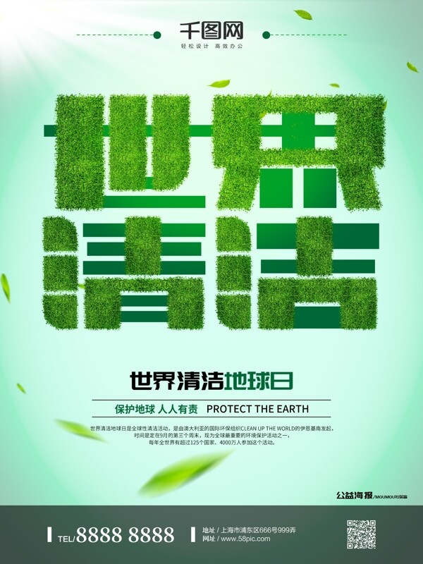 世界清潔日公益海報(bào)