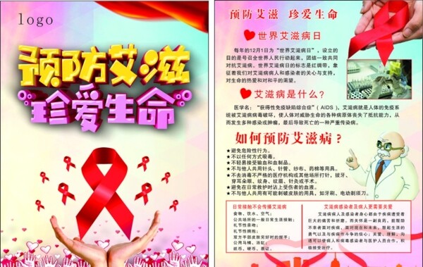 预防艾滋宣传单